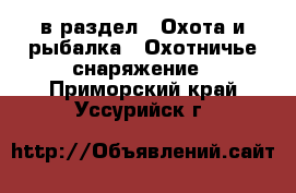  в раздел : Охота и рыбалка » Охотничье снаряжение . Приморский край,Уссурийск г.